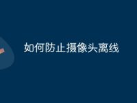 如何防止摄像头离线-路由网