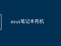 asus笔记本死机-路由网