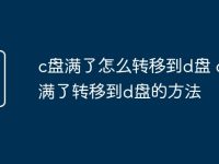 c盘满了怎么转移到d盘 c盘满了转移到d盘的方法-路由网