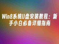 Win8系统U盘安装教程：新手小白必备详细指南-路由网