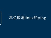 怎么取消linux的ping-路由网