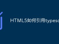 HTML5如何引用typescript-路由网
