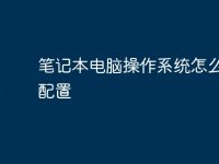 笔记本电脑操作系统怎么查看配置-路由网