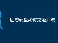 固态硬盘如何克隆系统-路由网