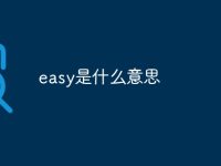 easy是什么意思-路由网