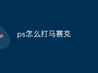 ps怎么打马赛克-路由网