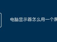 电脑显示器怎么用一个屏幕-路由网
