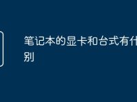 笔记本的显卡和台式有什么区别-路由网