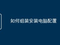 如何组装安装电脑配置-路由网
