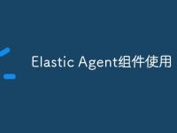 Elastic Agent组件使用-路由网