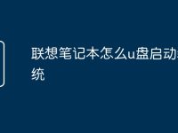 联想笔记本怎么u盘启动装系统-路由网