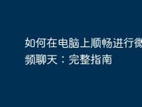 如何在电脑上顺畅进行微信视频聊天：完整指南-路由网
