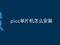 picc单片机怎么安装-路由网