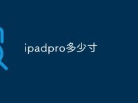 ipadpro多少寸-路由网