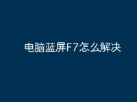 电脑蓝屏F7怎么解决-路由网