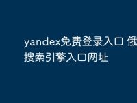yandex免费登录入口 俄罗斯搜索引擎入口网址-路由网