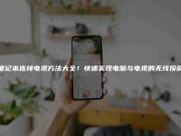 笔记本连接电视方法大全！快速实现电脑与电视的无线投屏-路由网