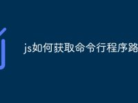 js如何获取命令行程序路径-路由网
