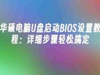 华硕电脑U盘启动BIOS设置教程:详细步骤轻松搞定-路由网