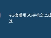 4G套餐用5G手机怎么提升网速-路由网