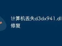 计算机丢失d3dx941.dll怎么修复-路由网
