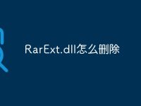 RarExt.dll怎么删除-路由网
