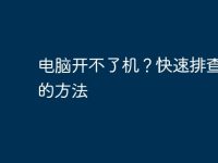 电脑开不了机？快速排查故障的方法-路由网