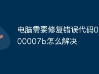 电脑需要修复错误代码0xc000007b怎么解决-路由网