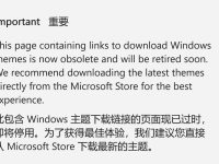 Win10 / Win11 主题支持页面停止维护，推荐改用 Microsoft Store-路由网