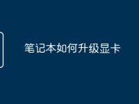 笔记本如何升级显卡-路由网