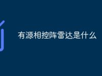有源相控阵雷达是什么-路由网