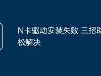 N卡驱动安装失败 三招助你轻松解决-路由网