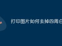 打印图片如何去掉四周白边-路由网