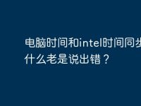 电脑时间和intel时间同步为什么老是说出错?-路由网