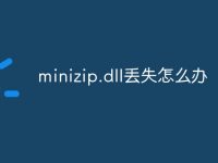 minizip.dll丢失怎么办-路由网