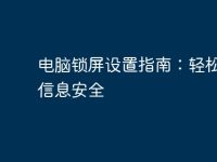 电脑锁屏设置指南:轻松保护信息安全-路由网