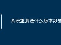 系统重装选什么版本好些-路由网