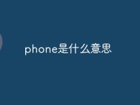 phone是什么意思-路由网