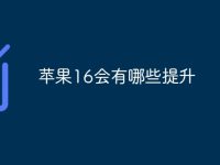 苹果16会有哪些提升-路由网