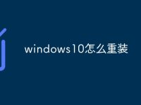 windows10怎么重装-路由网