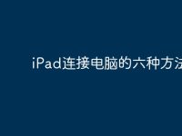 iPad连接电脑的六种方法-路由网