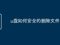 u盘如何安全的删除文件-路由网