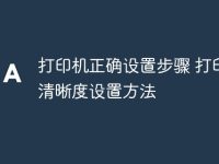 打印机正确设置步骤 打印机清晰度设置方法-路由网