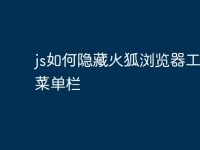 js如何隐藏火狐浏览器工具栏菜单栏-路由网