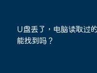 U盘丢了，电脑读取过的文件能找到吗？-路由网