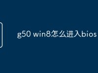 g50 win8怎么进入bios-路由网