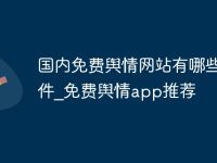 国内免费舆情网站有哪些软件_免费舆情app推荐-路由网