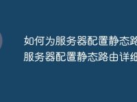 如何为服务器配置静态路由?服务器配置静态路由详细教程-路由网