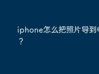 iphone怎么把照片导到电脑?-路由网