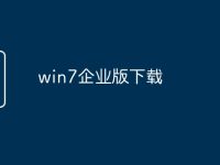 win7企业版下载-路由网
